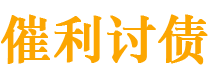 荣成债务追讨催收公司